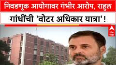 Voter Adhikar Yatra: राहुल गांधींचा ECI वर 'मतचोरी'चा आरोप, बिहारमध्ये INDIA ची ताकद Special Report