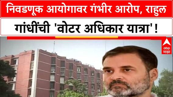 Voter Adhikar Yatra: राहुल गांधींचा ECI वर 'मतचोरी'चा आरोप, बिहारमध्ये INDIA ची ताकद Special Report