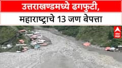 Uttarkashi Cloudburst | उत्तराखंडमध्ये 100 जण अजूनही बेपत्ता, 13 महाराष्ट्राचे; बचावकार्य सुरू