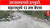 Uttarkashi Cloudburst | उत्तराखंडमध्ये 100 जण अजूनही बेपत्ता, 13 महाराष्ट्राचे; बचावकार्य सुरू