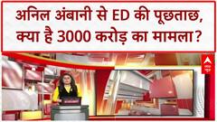 ED Probe: Anil Ambani ED दफ्तर में, 3000 करोड़ धोखाधड़ी और SBI लोन का मामला!