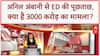 ED Probe: Anil Ambani ED दफ्तर में, 3000 करोड़ धोखाधड़ी और SBI लोन का मामला!