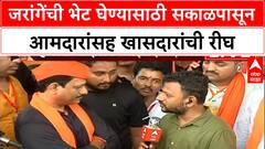 Manoj Jarange Patil : जरांगेंची भेट घेण्यासाठी सकाळपासून आमदारांसह खासदारांची रीघ