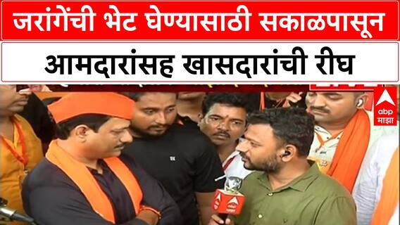 Manoj Jarange Patil : जरांगेंची भेट घेण्यासाठी सकाळपासून आमदारांसह खासदारांची रीघ