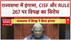 CISF Deployment: Rajya Sabha में हंगामा, Rule 267 पर विपक्ष का जोरदार विरोध