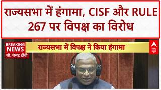 CISF Deployment: Rajya Sabha में हंगामा, Rule 267 पर विपक्ष का जोरदार विरोध