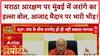 Maratha Reservation: Mumbai में Manoj Jarange आज करेंगे मराठा आरक्षण के लिए आंदोलन