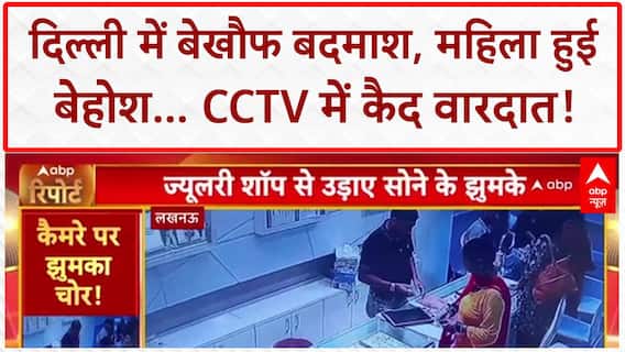 Robbery: Delhi में बेखौफ बदमाश, महिला को बेहोश कर लूट ले गए चेन