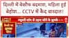 Robbery: Delhi में बेखौफ बदमाश, महिला को बेहोश कर लूट ले गए चेन