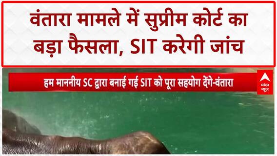 Vantara SIT Probe: सुप्रीम कोर्ट ने Reliance के Vantara के मामलों की जांच के लिए SIT बनाई