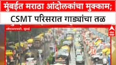 Maratha Protest Mumbai | मुंबईत आंदोलकांचा ओघ, CSMT परिसरात गाड्यांचा मुक्काम