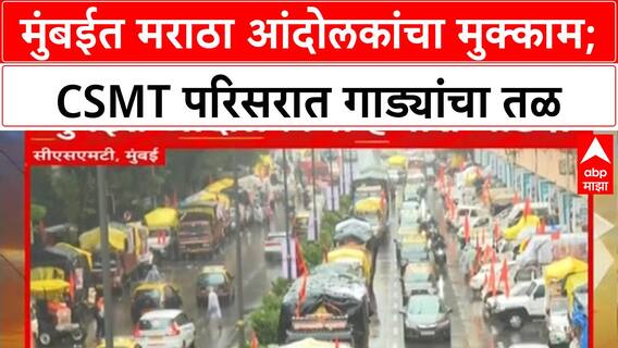 Maratha Protest Mumbai | मुंबईत आंदोलकांचा ओघ, CSMT परिसरात गाड्यांचा मुक्काम