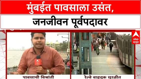 Mumbai Rains | ६० तासांनंतर पावसाला उसंत, जनजीवन पूर्वपदावर; Orange Alert कायम