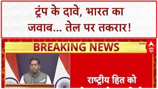 India Russian Oil: Donald Trump के दावे पर भारत का जवाब | Breaking | ABP News