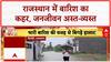 Rajasthan Flood: भारी बारिश से त्राहि-त्राहि, Sirohi में Car बही, School बंद