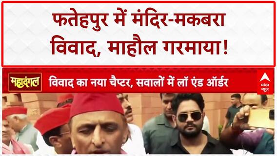 Fatehpur Temple-Tomb Dispute: UP में तनाव, राजनीति तेज, Police पर सवाल!