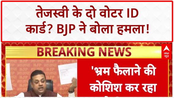 Tejashwi Yadav Voter ID Row: तेजस्वी के दो वोटर ID कार्ड? BJP ने बोला हमला! | Bihar