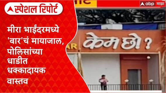 Mira Bhayandar Bar Raid: गुप्त खोली, अलार्म आणि 'हप्ता' सिंडिकेटचा पर्दाफाश! Special Report