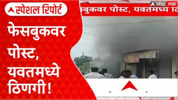 Yavat Violence : फेसबुकवर पोस्ट, यवतमध्ये ठिणगी! दोन गटात नेमकं काय घडलं? Special Report
