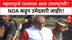 NDA Vice President Candidate | CP Radhakrishnan यांची उमेदवारी जाहीर, विजय निश्चित! महाराष्ट्राच्या राज्यपालपदी कोण?