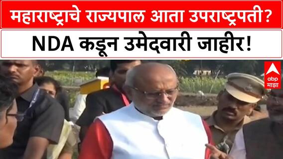 NDA Vice President Candidate | CP Radhakrishnan यांची उमेदवारी जाहीर, विजय निश्चित! महाराष्ट्राच्या राज्यपालपदी कोण?
