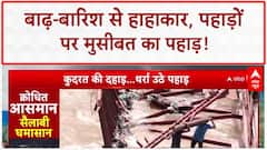 Heavy Rain: J&K के Udhampur में निर्माणाधीन पुल ध्वस्त, देखें तस्वीरें!