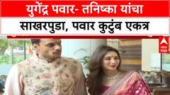 Yugendra Pawar : युगेंद्र पवार- तनिष्का यांचा साखरपुडा, पवार कुटुंब एकत्र