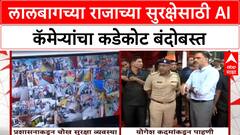 Lalbaugcha Raja AI Security | 1 कोटी भाविकांसाठी 272 AI कॅमेऱ्यांची नजर, गृहराज्यमंत्र्यांची पाहणी