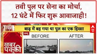 Army Bridge Restoration: Jammu में Tawi पुल 12 घंटे में फिर बना, 'Tiger Division' का कमाल!