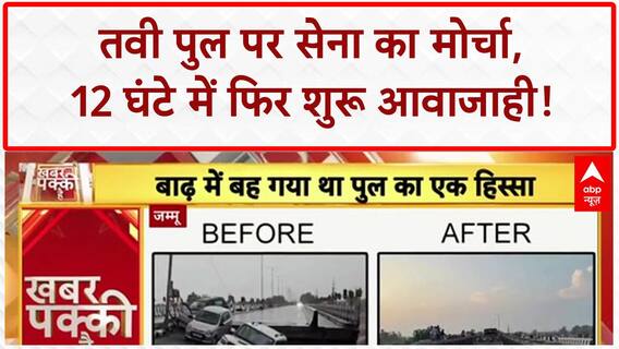 Army Bridge Restoration: Jammu में Tawi पुल 12 घंटे में फिर बना, 'Tiger Division' का कमाल!