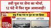 Army Bridge Restoration: Jammu में Tawi पुल 12 घंटे में फिर बना, 'Tiger Division' का कमाल!