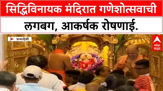 Ganesh Utsav Preparations | Prabhadevi Siddhivinayak मंदिरात आकर्षक सजावट