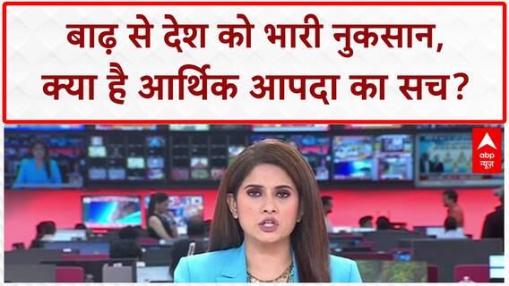 India Floods: देश को 4.10 लाख करोड़ का नुकसान, आतंकवाद से भी घातक!