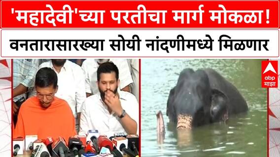 Mahadevi Elephant | 'महादेवी'च्या परतीचा मार्ग मोकळा!, वनतारासारख्या सोयी नांदणीमध्ये मिळणार