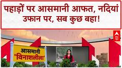 Monsoon Fury: Himachal, UP, Rajasthan में बाढ़-लैंडस्लाइड का कहर, घर-गाड़ियां बहीं!