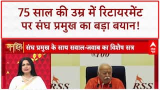 Mohan Bhagwat Retirement Age: मोहन भागवत ने 75 साल की उम्र में 'रिटायरमेंट' पर दिया बड़ा बयान!
