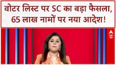 Bihar Voter List: SC का बड़ा आदेश, 65 लाख नाम होंगे सार्वजनिक | Breaking | ABP News