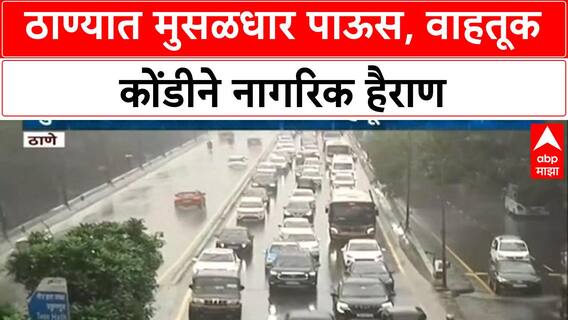 Mumbai Rains | ठाण्यात मुसळधार पाऊस, वाहतूक धीम्या गतीने; Orange Alert जारी