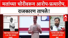 Voter Fraud Allegations | राहुल गांधींचे गंभीर आरोप, फडणवीसांचा पलटवार!