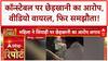 Viral Video: Constable पर छेड़खानी का आरोप, Police महकमा बदनाम, फिर Compromise!