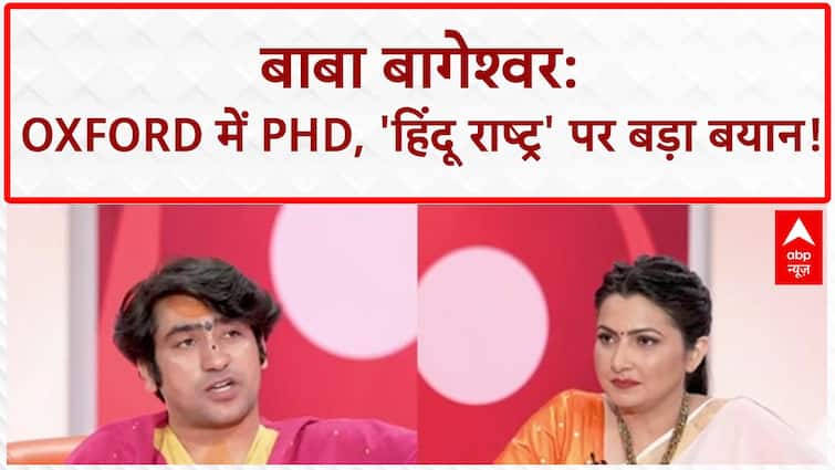 Dhirendra Shastri: Oxford University में 'भूतों' पर PhD की तैयारी