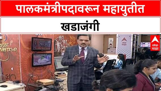 Nashik Guardian Minister Row | पालकमंत्रीपदावरून महायुतीत वाद, भुजबळ-कांदे आमनेसामने