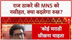 Hindi-Marathi row: Raj Thackeray की MNS को नसीहत,'हिंदी भाषियों से नफरत न करें'