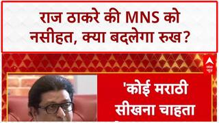 Hindi-Marathi row: Raj Thackeray की MNS को नसीहत,'हिंदी भाषियों से नफरत न करें'