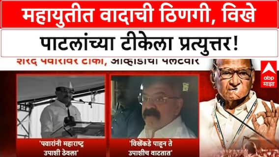 Mahayuti Politics Sharad Pawar यांच्यावर टीका करताना विखे-पाटलांचा अजितदादांवर हल्लाबोल,महायुतीत वाद