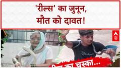 Reel Stunts: मौत को चुनौती, जानलेवा 'रील्स' का खौफ! | Sansani