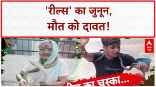 Reel Stunts: मौत को चुनौती, जानलेवा 'रील्स' का खौफ! | Sansani