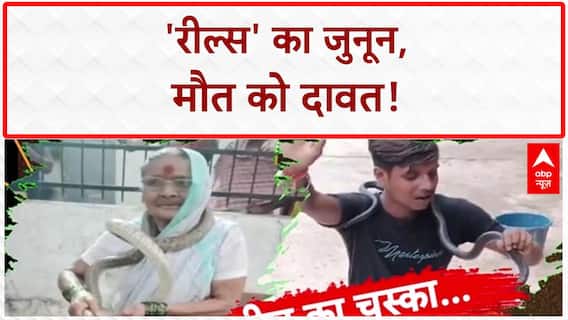 Reel Stunts: मौत को चुनौती, जानलेवा 'रील्स' का खौफ! | Sansani