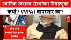 Local Body Elections | दिवाळीनंतर स्थानिक स्वराज्य संस्थांच्या निवडणुका, VVPAT वापर नाही