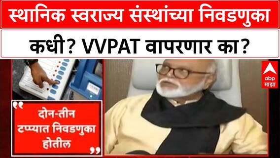 Local Body Elections | दिवाळीनंतर स्थानिक स्वराज्य संस्थांच्या निवडणुका, VVPAT वापर नाही